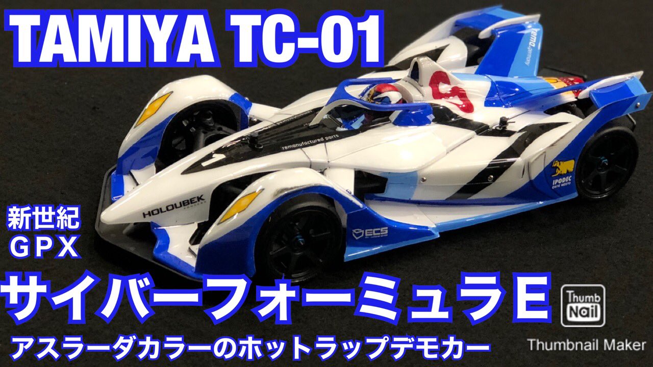 すだぴょん ホットラップ店長のtc 01デモカー動画をアップ 店長はガチのサイバーフォーミュラファンなのでありました タミヤrc いのまたむつみ展 サイバーフォーミュラ 新世紀gpxサイバーフォーミュラ アスラーダカラーのタミヤtc 01 フォーミュラe すだぴょん ホットラップ店長のtc 01デモカー動画をアップ 店長はガチのサイバーフォーミュラファンなのでありました タミヤrc いのまたむつみ展 サイバーフォーミュラ 新世紀gpxサイバーフォーミュラ アスラーダカラーのタミヤtc 01 フォーミュラe