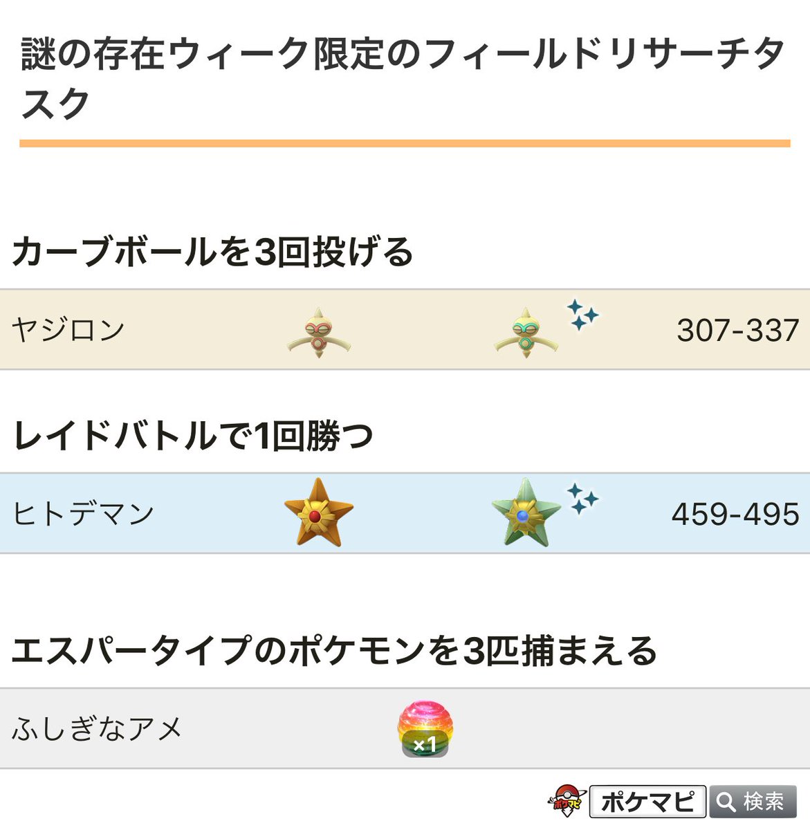 ポケモンgo攻略情報 ポケマピ 謎の存在ウィーク開催に伴って イベント限定のフィールドリサーチタスクが登場しています 年8月8日 土 朝6 45頃に確認した内容です 追加の新しいタスクが確認されたら わかり次第 お知らせいたします ポケモンgo攻略情報 ポケマピ 謎の存在ウィーク開催に伴って イベント限定のフィールドリサーチタスクが登場しています 年8月8日 土 朝6 45頃に確認した内容です 追加の新しいタスクが確認されたら わかり次第 お知らせいたします