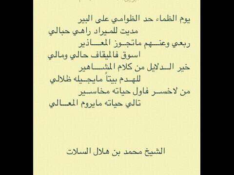 #الشيخ_محمد_بن_هلال_السلات
من عرف الشيخ محمد بن هلال
ورى تقدير علية القوم وكبارها له رحمه الله
علم صدق هذه القصيده
بن هلال فقيده على الجميع ومن رجال الوقت الاول الذين قل ان تراهم جمع صفات حميده نفسه طيبه وقلبه واعي ولسانه فذ
عاش كريما مكرم القبول والقدر
كرم الله وجه