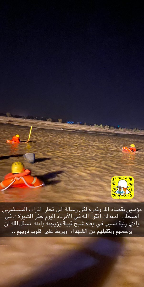 #مسلط_بن_كمهان_بن_فرزان

رسالة الى تجار التراب المستثمرين في وادي رنية اصحاب المعدات اتقوا الله في انفسكم اليوم حفر الشيولات تسبب في وفاة 
شيخ قبيلة وزوجته وابنه رحمهم الله واسكنهم الجنة