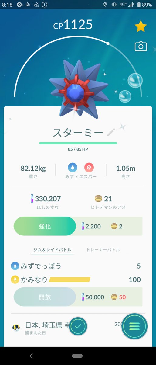 Youthk21 久々に色違い ヒトデマンからのスターミーへ進化 ポケモンgo 色違い スターミー