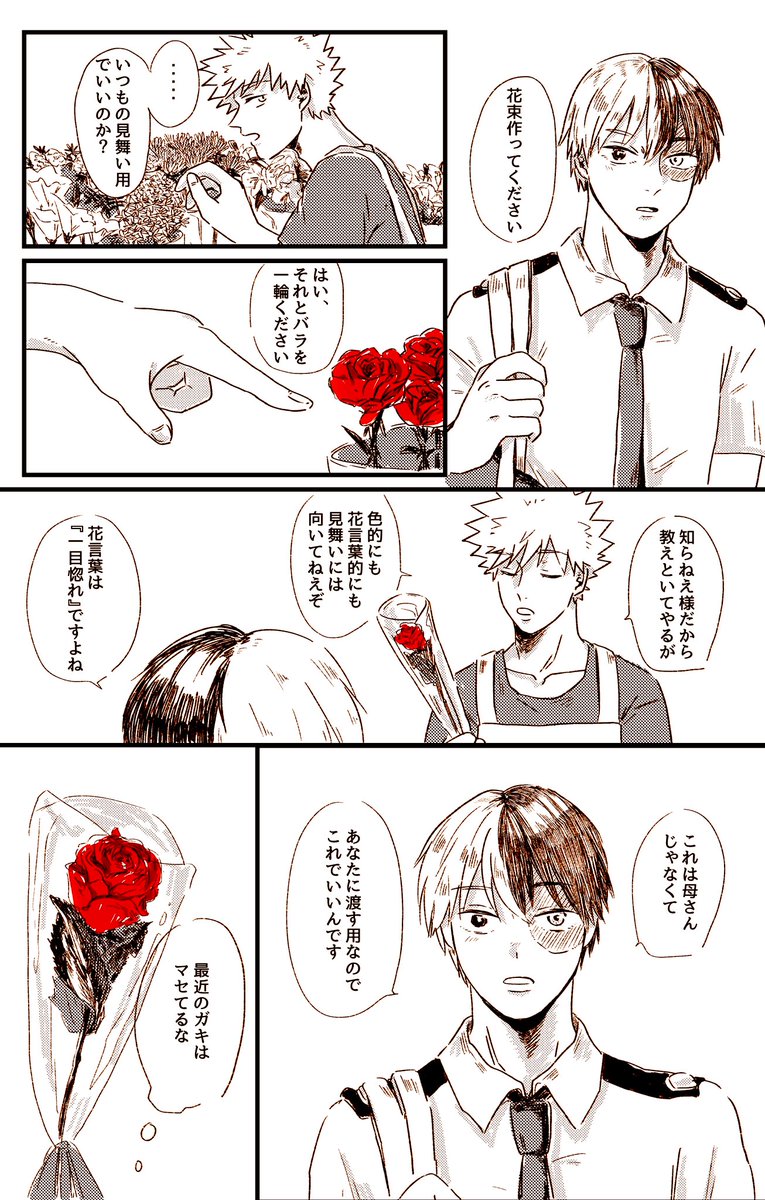 お題:花言葉
#轟爆版深夜のワンドロ一本勝負
毎度の如く遅刻ですがタグお借りします 個性とかない世界で高校生のとどろきくん×お花屋さんのばくごーくん 