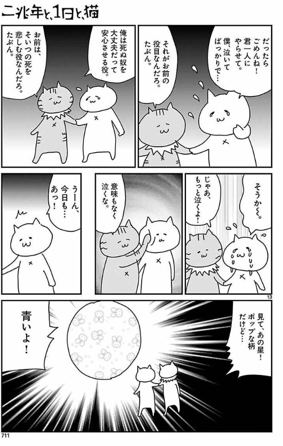 2兆年生きる猫と2兆年と1日生きる猫の話(4/4) 