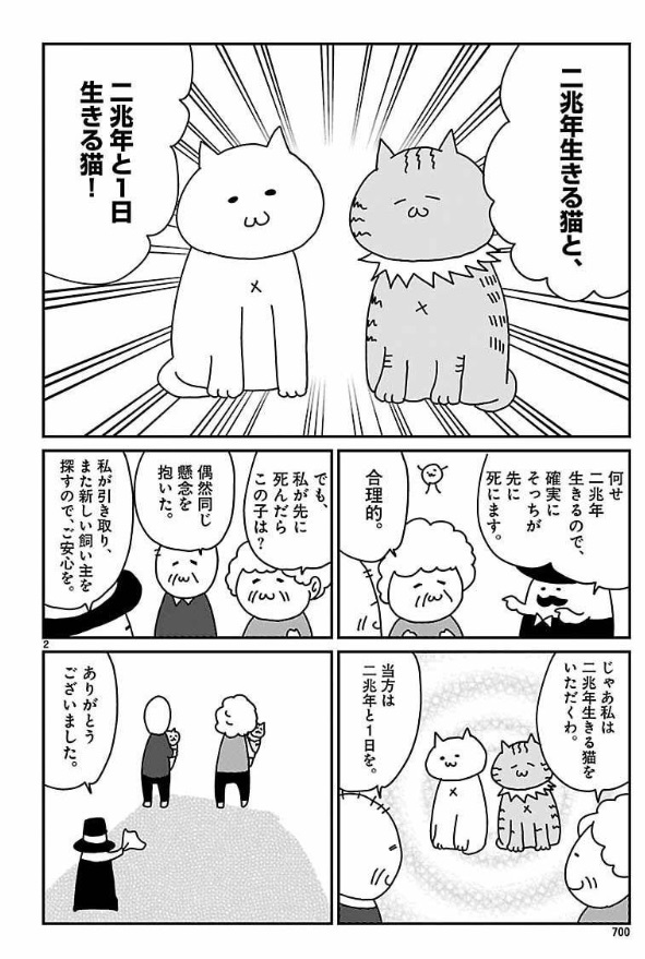 2兆年生きる猫と2兆年と1日生きる猫の話(1/4) 