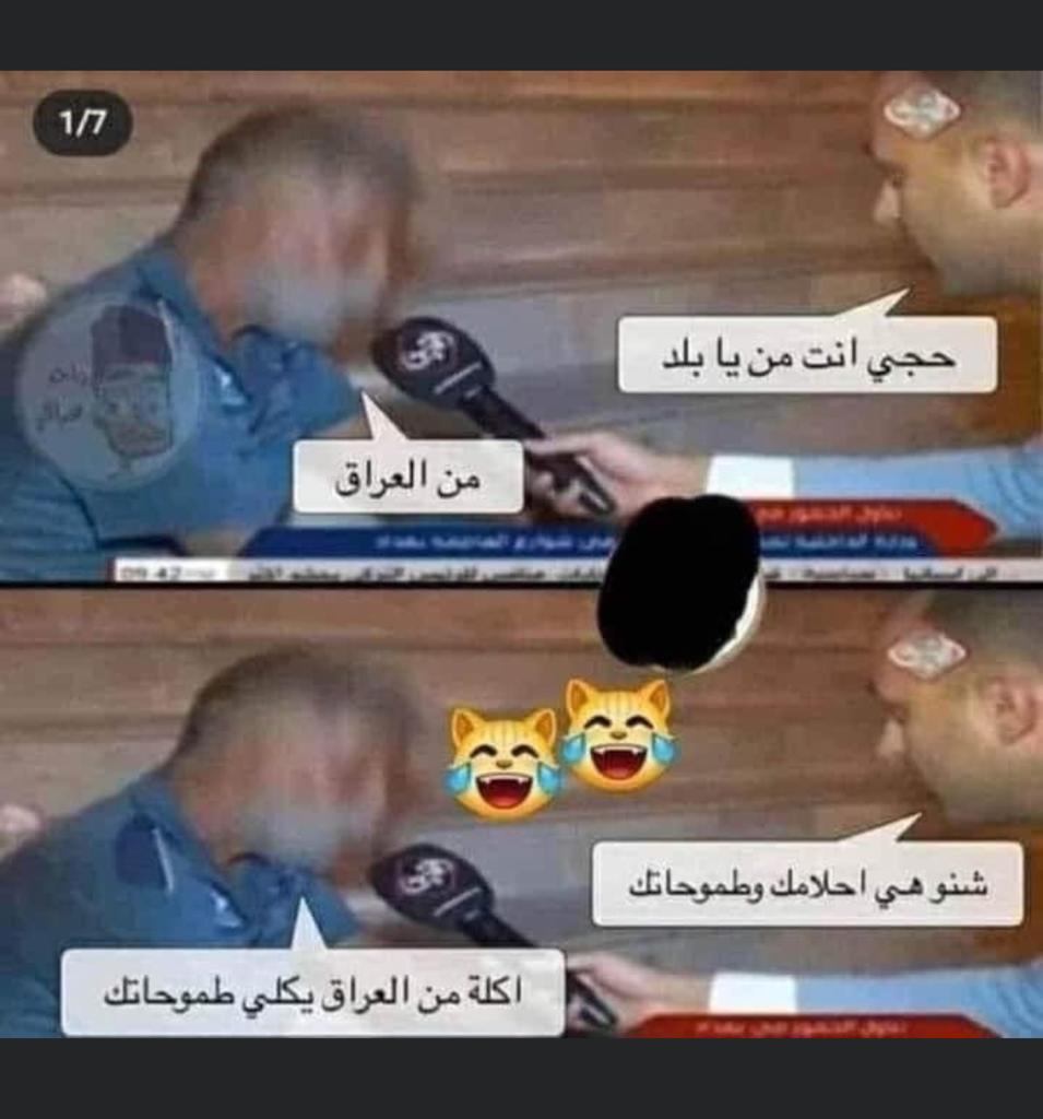 المذيع : حجي انت من اي بلد ؟
الحجي ؛ من العراق 
المذيع  : ما هي احلامك وطموحاتك ؟
الحجي ؛ اكله من العراق يكلي طموحاتك ؟؟!!!!