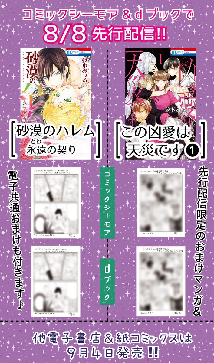 夢木みつる この凶愛は天災です 砂漠のハレム 永遠の契り 本日 コミックシーモア様とdブックストア様にて先行配信です 限定1ページ漫画ついてます 他電子書店様にての配信と紙コミックスは9月4日発売予定です こちらもペーパー等つく予定