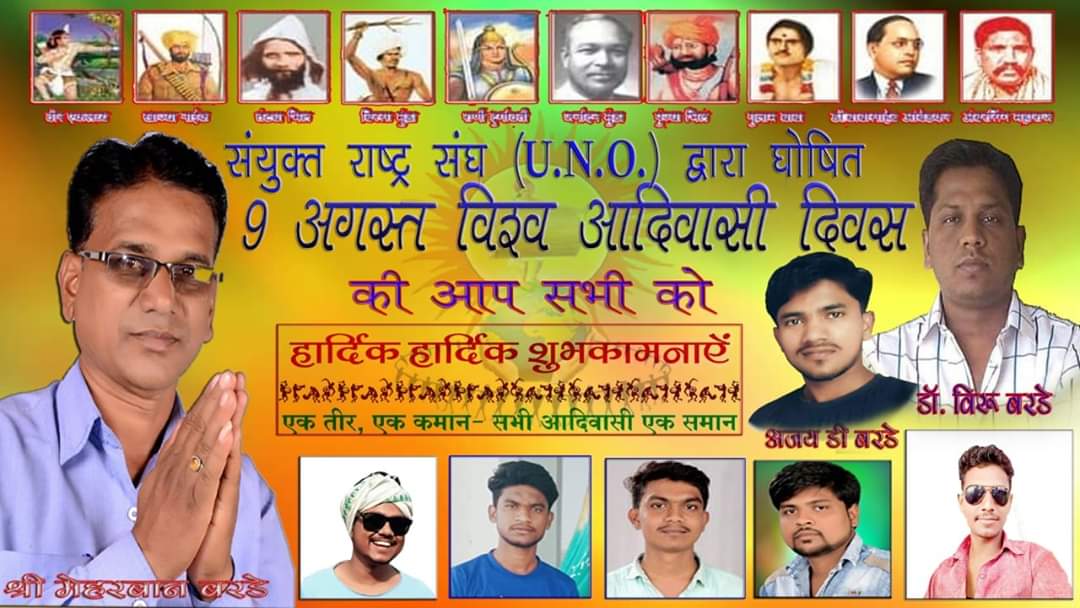 Coming soon ।। संयुक्त राष्ट्र संघ {U.N.o}द्वारा घोषित 9 अगस्त विश्व आदिवासी दिवस की आप सभी को दिल से शुभकामनाए दिल से आपका जोहार 

   बिरसा विचार
    #9अगस्तविश्वआदिवासिदिवास
    #therealownerofindia