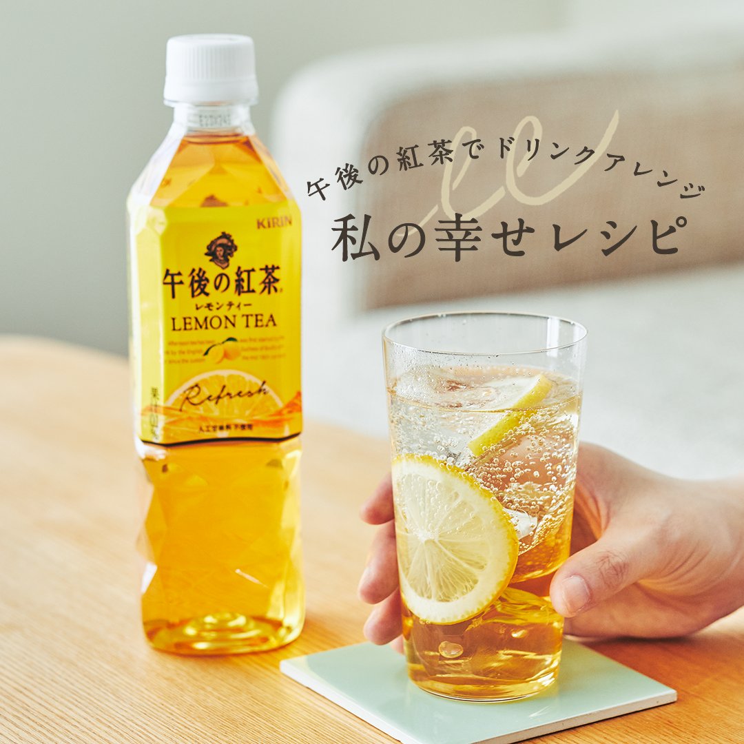 キリンビバレッジ A Twitter 夏本番 じりじりと照りつける太陽に身体もちょっと疲れ気味 少しでも涼やかに過ごしたくて 午後の紅茶を アレンジしてみることにしました レモンティー ストレートティー ミルクティー 今日の気分に合わせて楽しんでね 幸せの