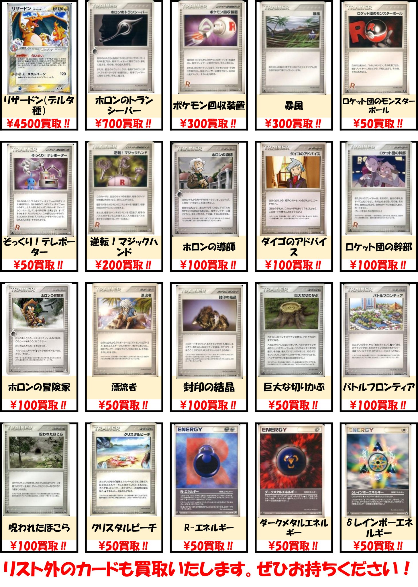 Bm池袋 ポケモンカード 買取情報 Pcg Advレギュレーションの強化買取表を更新しました ルギアex 4000円買取 R団のミュウツーex 5000円買取 リザードン デルタ種 4500円買取 リストにないキラカードやノーマルカードの大量買取も行っております Bm池袋 ポケモンカード 買取情報 Pcg Advレギュレーションの強化買取表を更新しました ルギアex 4000円買取 R団のミュウツーex 5000円買取 リザードン デルタ種 4500円買取 リストにないキラカードやノーマルカードの大量買取も行っております