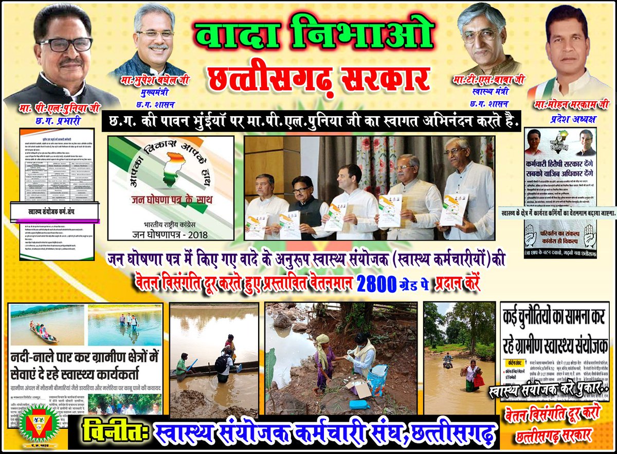 आदरणीय <a href="/plpunia/">P L Punia</a> जी का छ.ग. में #स्वागत है हमारे स्वास्थ्य संयोजकों को आपकी सरकार से काफ़ी उम्मीदें हैं #वेतन_विसंगती_दूर_करो
#2800ग्रेडपे_RHOCG 
<a href="/RahulGandhi/">Rahul Gandhi</a> 
<a href="/bhupeshbaghel/">Bhupesh Baghel</a> 
<a href="/patrakarvinod/">Vinod Verma</a>
<a href="/TS_SinghDeo/">T S Singhdeo</a> 
<a href="/MohanMarkamPCC/">MOHAN MARKAM</a> 
<a href="/Niharikaspeaks/">Niharika Barik Singh</a>
<a href="/VinodSevanLal/">Vinod Sevan Lal Chandraakar</a> 
<a href="/IBC24News/">IBC24 News</a> 
<a href="/Tarjangupta99/">Tarjan Gupta</a>