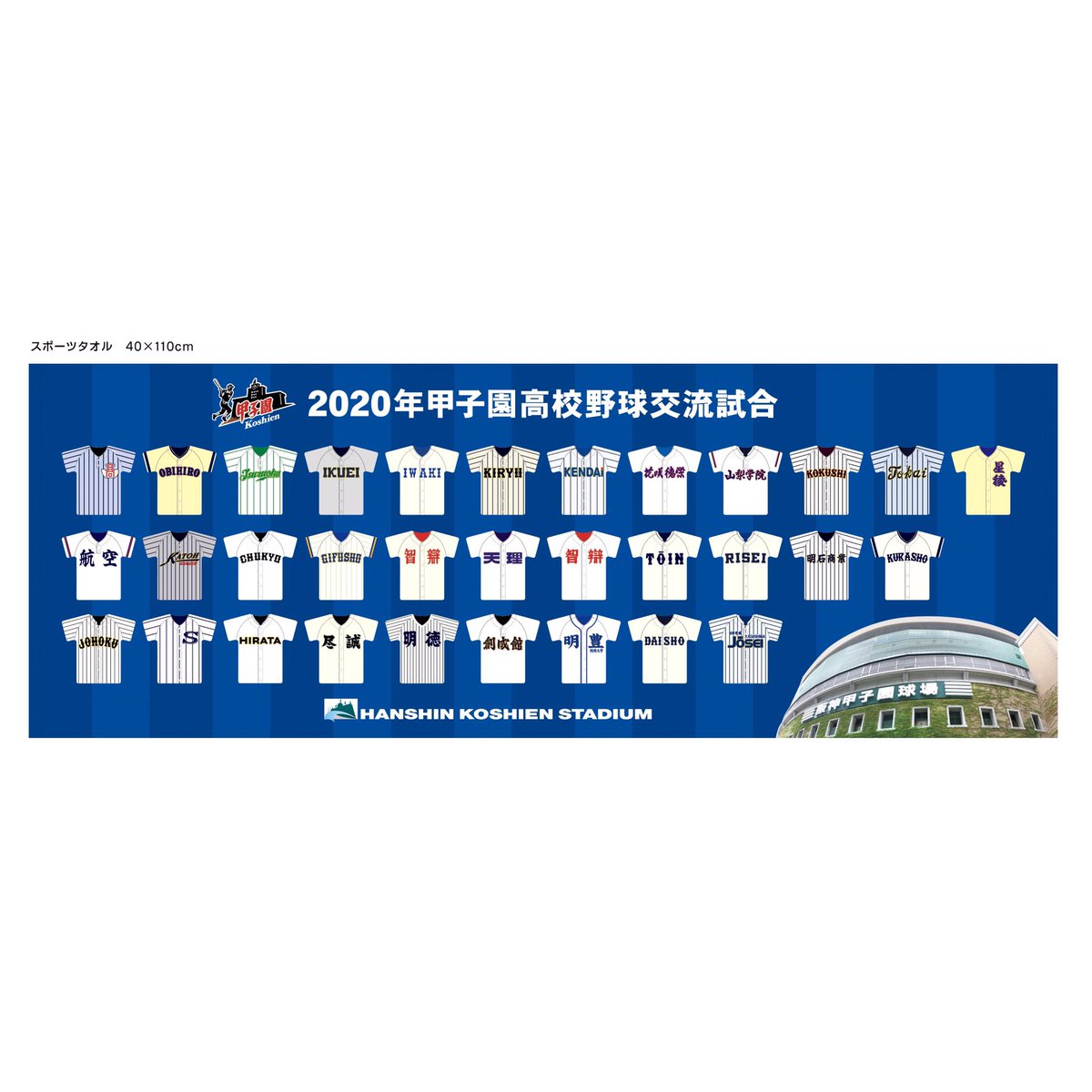 2020年甲子園高校野球交流試合】 ＼開幕まであと2日❗️／ 2020年8月10