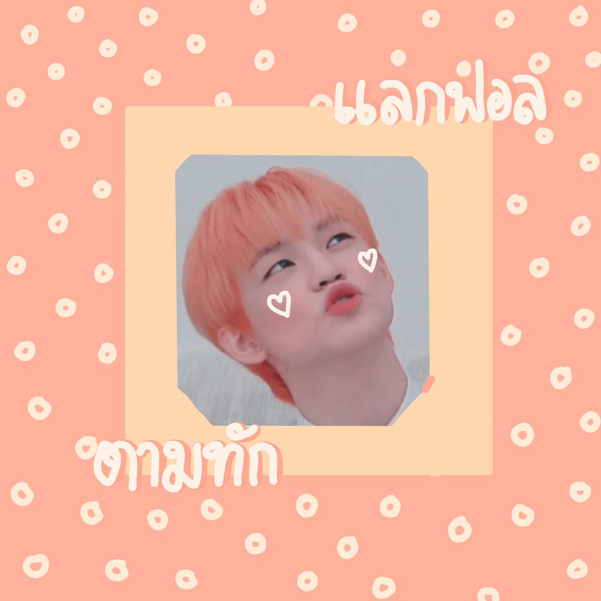 ୧  *（ 奈津 ）　！˖

𓈒  ᱸ  . 𝓫eb 🐰boo 、 ( Natsu ) ー　( chenle ) ♡̶ (𝟤𝟢𝟢𝟣) ╸ יִ  แลกฟอล 🗒 ตามทัก 𓈒 ᱸ 𓏸

　ยพท ลฟตท คั้บเช้บ 🥽⚪️ 𓈒  ᱸ  .
