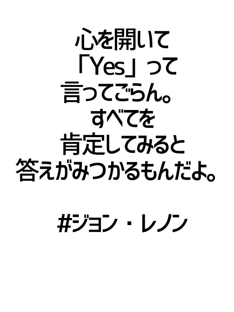 みんなの厳選名言集 心を開いて Yes って 言ってごらん すべてを肯定してみると 答えがみつかるもんだよ ジョン レノン 名言 格言 金言 拡散希望 Rt歓迎