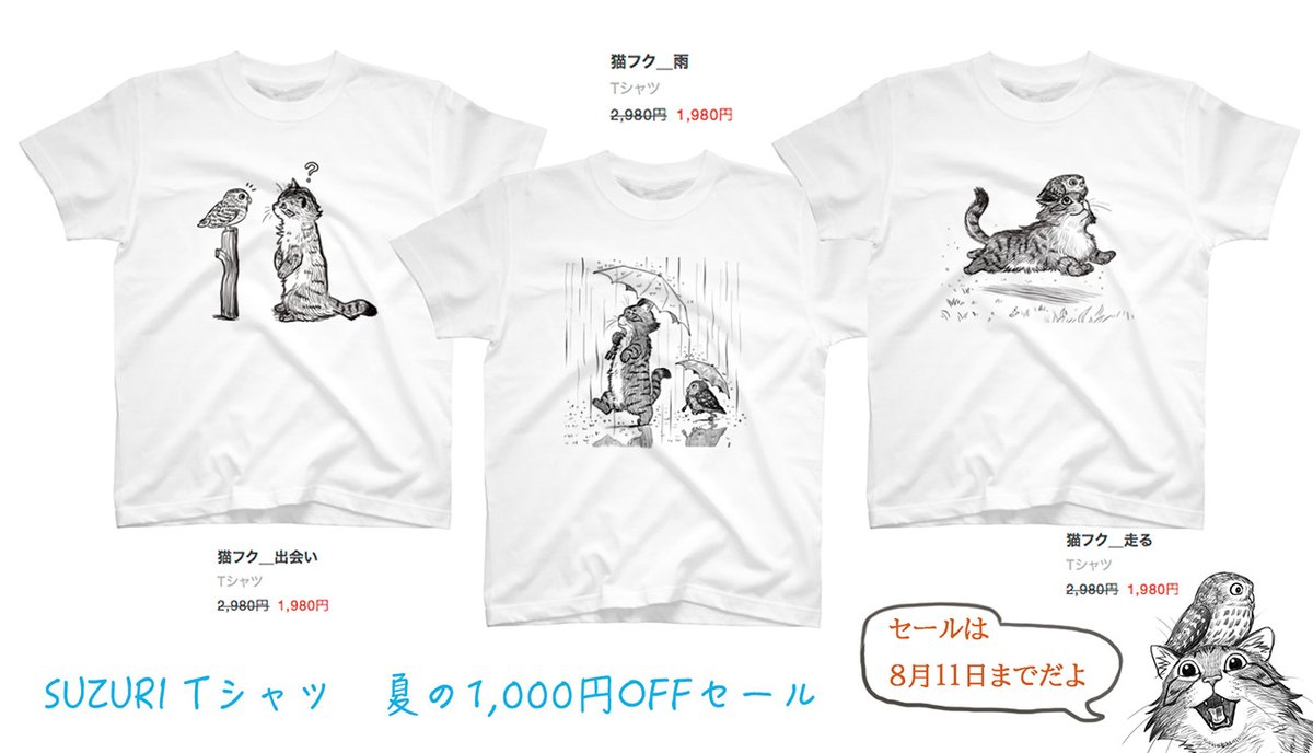 #世界猫の日

SUZURIでは猫フクシリーズ、ジャム猫シリーズを始め色んな猫のTシャツも販売しております。只今Tシャツ夏の1,000円引きセール開催中!(〜8月11日23:59まで)
https://t.co/zNmXr8NzGj 