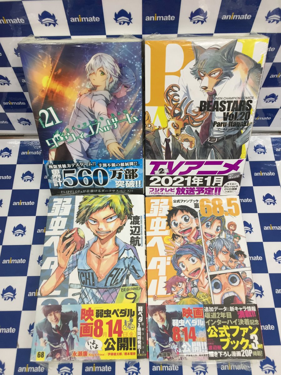 アニメイト旭川 A Twitter 書籍入荷情報 弱虫ペダル 68巻 弱虫ペダル 68 5 公式ファンブックiii ダーウィンズゲーム 21巻 Beastars 巻 が入荷しましたアサ