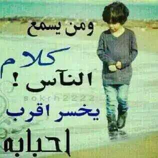 سوال لي الجميع.!؟
من منكم
يوم سمع كلام احد وخذله حيل
واخذ في كلامه وكان غلط
وندم عليه 
حيل لي فتره طويله.!؟

اي كان فيهم

اخ
            اخت
صديق
          صديقه
جار
          حبايب
أقرباء
            خال
عم

اصحاب بي كل قوة الأخوه

اي كان بنت اوولد.!!
ولكم حرية التعبير.!!؟