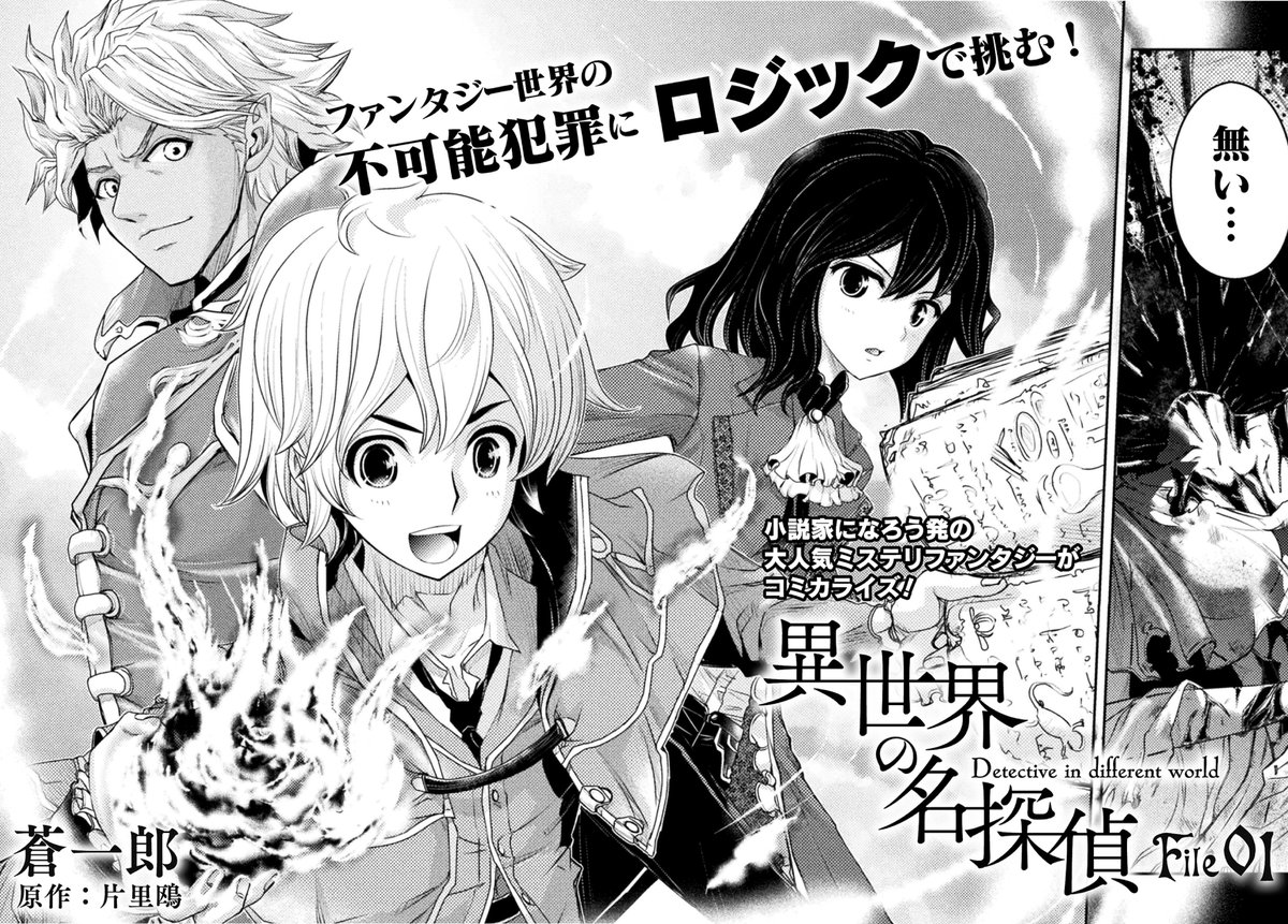 コミックヴァルキリー編集部 No Twitter レジェンドノベルスでも書籍化されている 異世界の名探偵 がコミカライズ連載スタート コミックヴァルキリーweb版vol 87 にて掲載 T Co Yphpocxtml