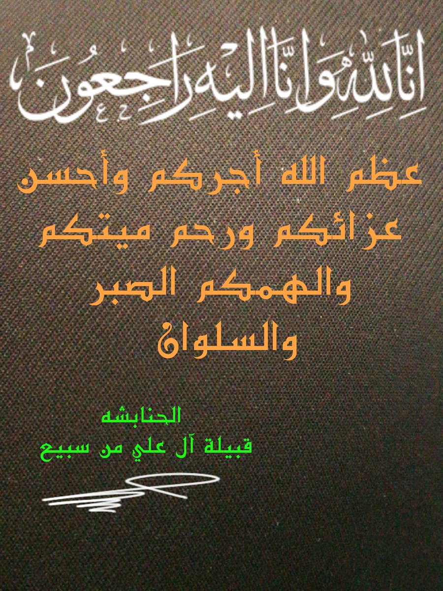 <a href="/Aljhoom/">ملتقى قبيلة الجهوم من سبيع</a> بإسم #الحنابشه من #قبيلة_آل_علي_من_سبيع نتقدم بخالص التعازي والمواساة لقبيلة #الجهوم في وفاة المغفور لهم باذن الله #الشيخ_مسلط_بن_كمهان_بن_فرزان شيخ #قبيلة_الجهوم وزوجته وإبنه رحمهم الله جميعاً وغفر لهم وأسكنهم فسيح جناته. #إنا_لله_وإنا_إليه_راجعون

<a href="/mnbr_subia3/">منبر سبيع الإعلامي</a>
@RT_subaie3