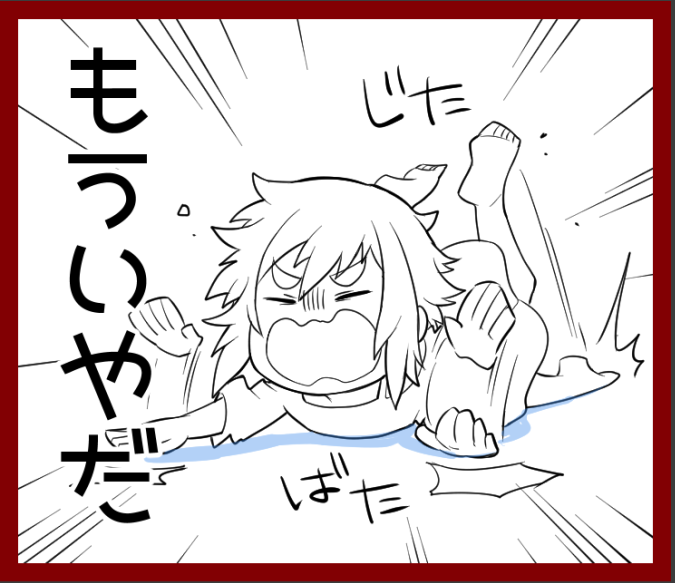嫌になったときに。 