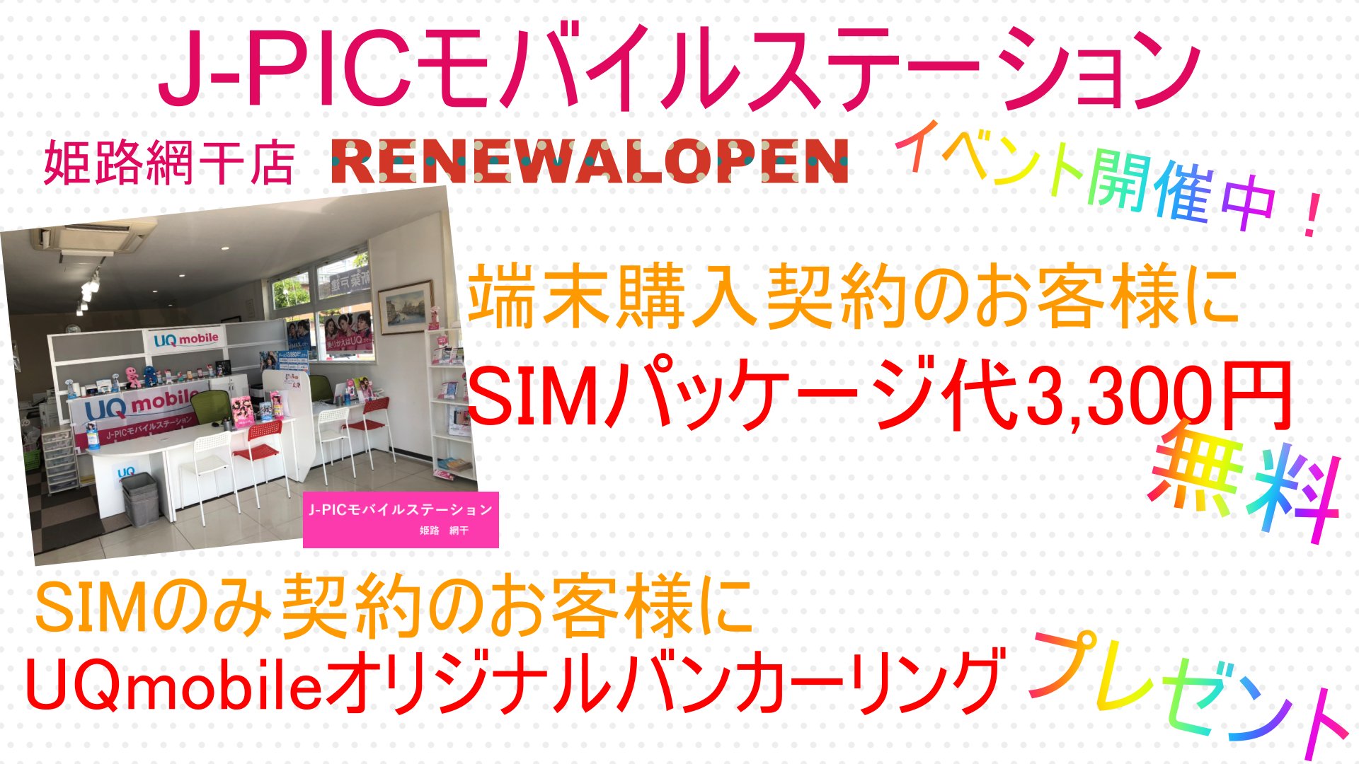 J Picモバイルステーション 姫路網干 Jms Himeji Twitter