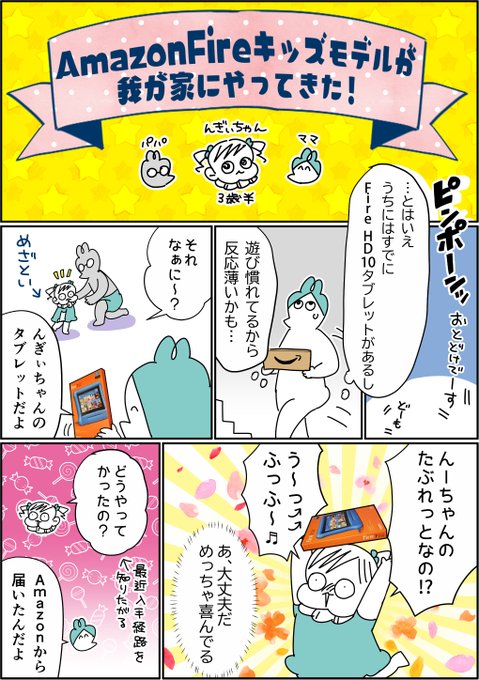 Amazon Fireキッズモデルを手に入れた3歳児!いままで親がスマホ等で「これが好きそう」とDLしていたのとは全然違うタイプのものを選んでいたりして、新たな発見もありどれでも選び放題の恩恵を受けた…!その時の様子はこちら
#Fireキッズモデル #Amazonこども博士 #PR 