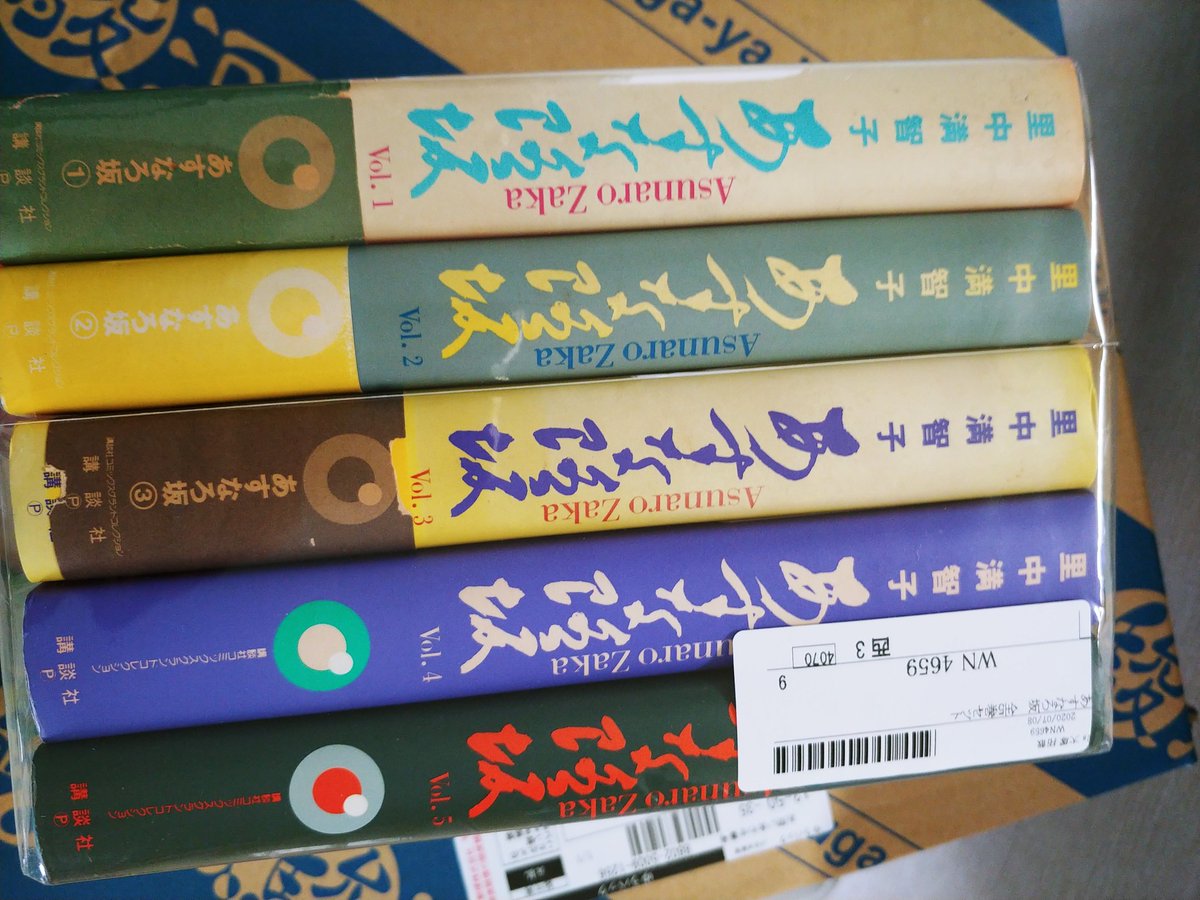 あすなろ坂愛蔵版全5巻。 やっと見つけたので読んでます。 今読んでも