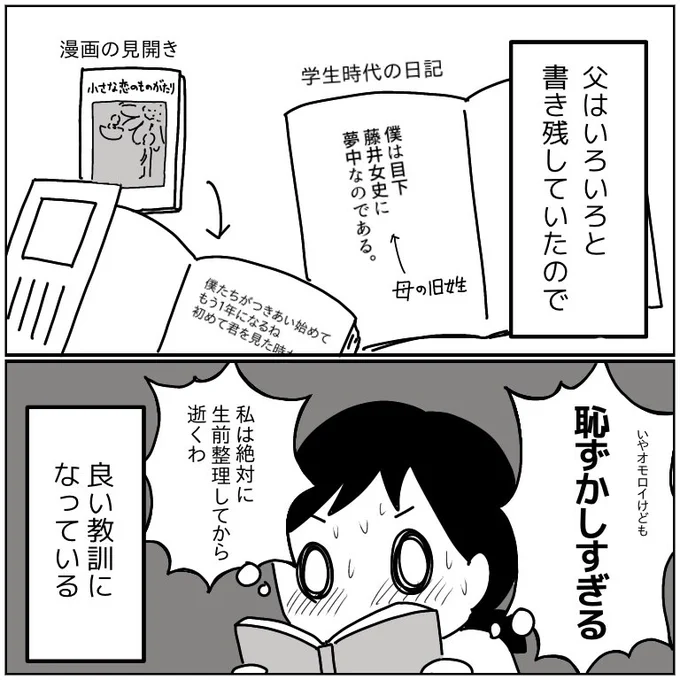 親のこういうのってあんまり知りたくないよな笑
あと「女史」って言葉に昭和を感じる。 