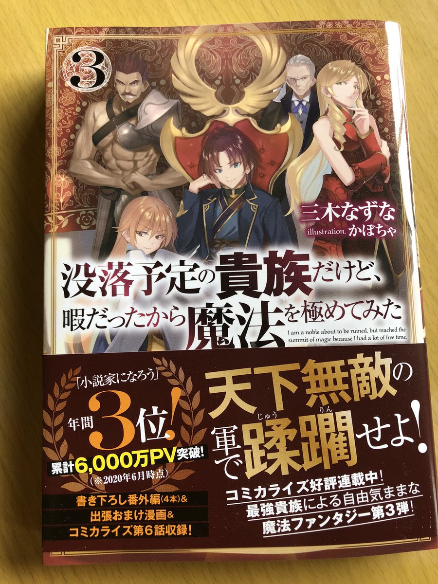 Twitter पर 秋咲りお 2 15 没落貴族2巻発売 原作小説 没落予定の貴族だけど 暇だったから魔法を極めてみた 3巻が本日発売です 献本いただきましたv 巻末にはコミカライズ6話とおまけ4コマが掲載されてます そして コミックス1巻は9 Twitter पर 秋咲りお 2 15 没落貴族2巻発売 原作小説 没落予定の貴族だけど 暇だったから魔法を極めてみた 3巻が本日発売です 献本いただきましたv 巻末にはコミカライズ6話とおまけ4コマが掲載されてます そして コミックス1巻は9