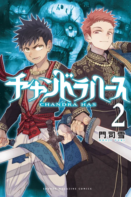 出会いは戦友として…再会は、宿敵として。別マガ連載『 チャンドラハース 』2巻発売中海賊あがりの死にぞこないアルジュナ×理想を心に秘めた王子カルナの青い表紙が目印です。コミックス 試し読み(マガポケ)  