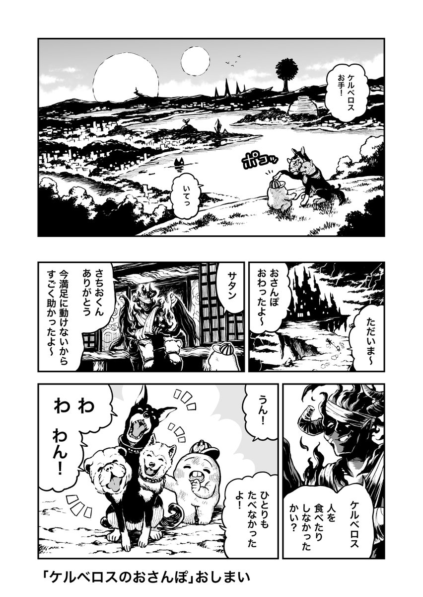 さちおくん「ケルベロスのおさんぽ」(3ページ) 