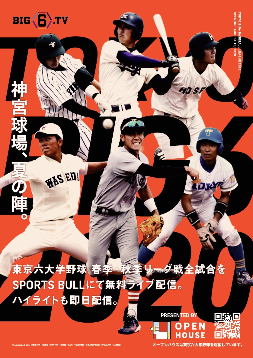 大学 2020 野球 六 東京