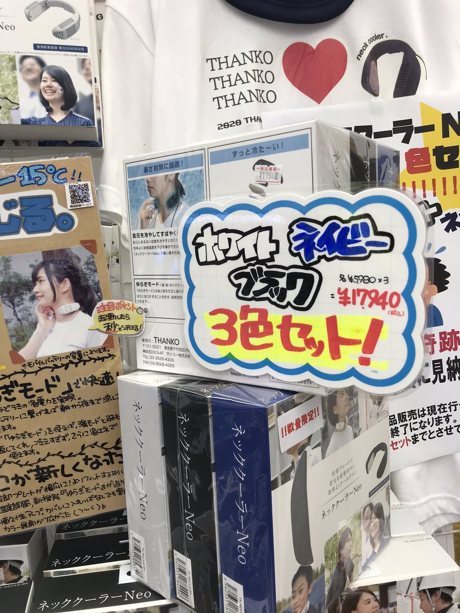 サンコーレアモノショップ総本店 Twitter પર なんとか出来た奇跡のセット ネッククーラーneo 黒 白 ネイビーの三色セットが入荷 秋葉原総本店限定のセット商品になります サンコーレアモノショップ総本店