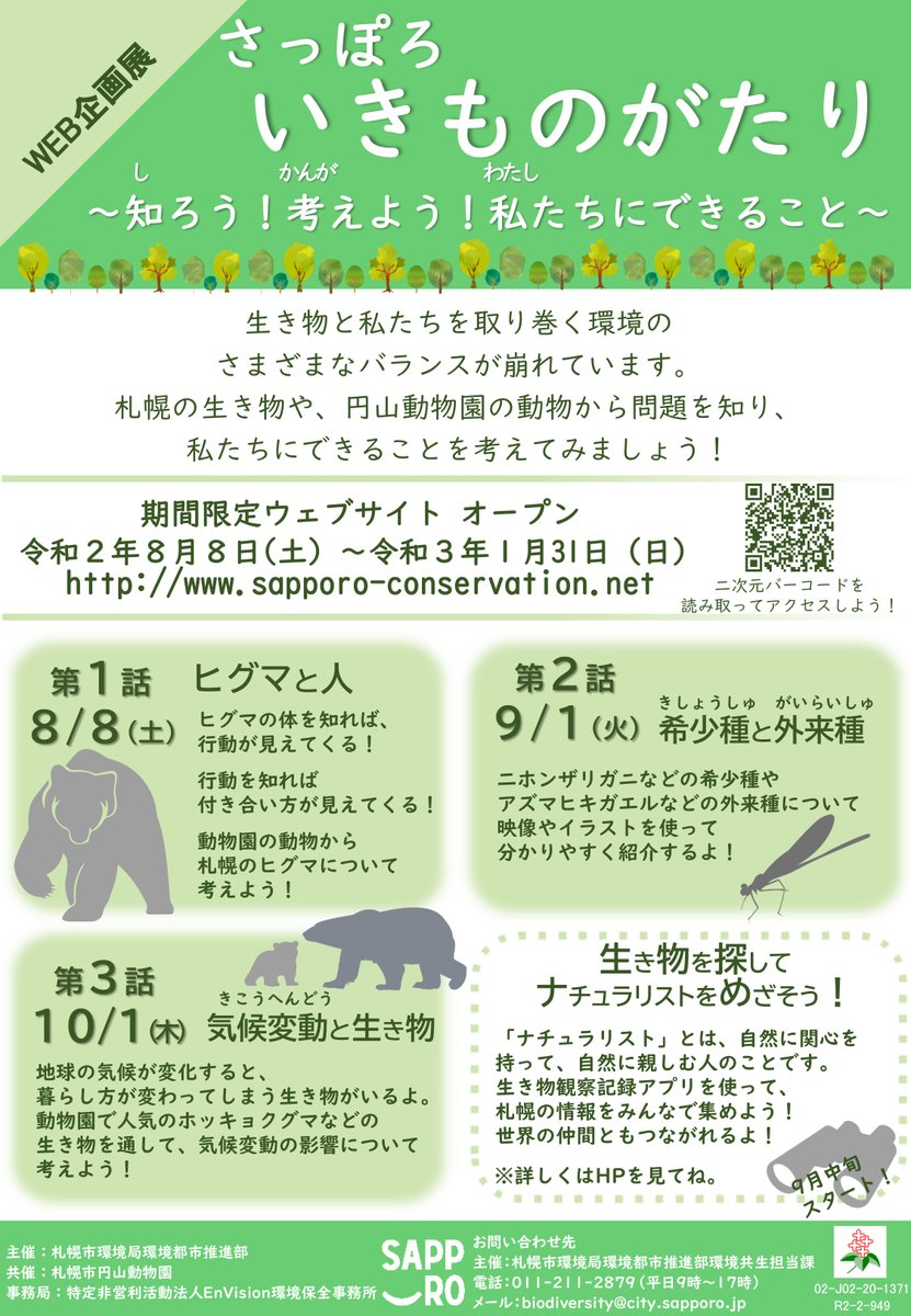 マルヤマン 円山動物園 公式 円山動物園も共催しています さっぽろいきものがたり 知ろう 考えよう 私たちにできること Web特別企画展が 期間限定で 本日からオープン 札幌にいる生き物や円山動物園で展示する動物から 生き物と私たちを マルヤマン 円山動物園 公式 円山動物園も共催しています さっぽろいきものがたり 知ろう 考えよう 私たちにできること Web特別企画展が 期間限定で 本日からオープン 札幌にいる生き物や円山動物園で展示する動物から 生き物と私たちを