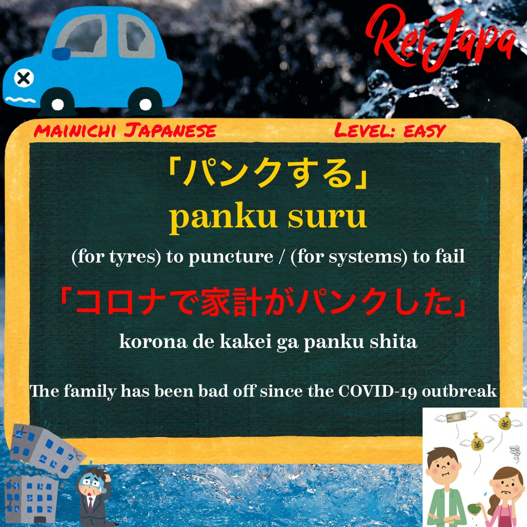 rei_japa's tweet image. パンク(panku) is Japanized English which originally comes from a  tyre puncture. Metaphorically パンクする(panku suru) means for things go wrong, i.e. systems to break/fail or budgets to get extremely tight

instagram.com/p/CDnGQvPH78K/…

#パンクする #panku #pancture
