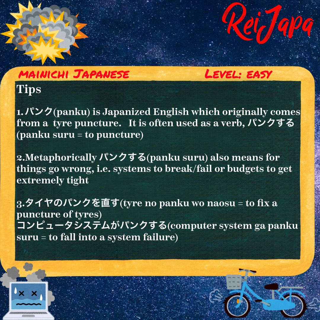 rei_japa's tweet image. パンク(panku) is Japanized English which originally comes from a  tyre puncture. Metaphorically パンクする(panku suru) means for things go wrong, i.e. systems to break/fail or budgets to get extremely tight

instagram.com/p/CDnGQvPH78K/…

#パンクする #panku #pancture