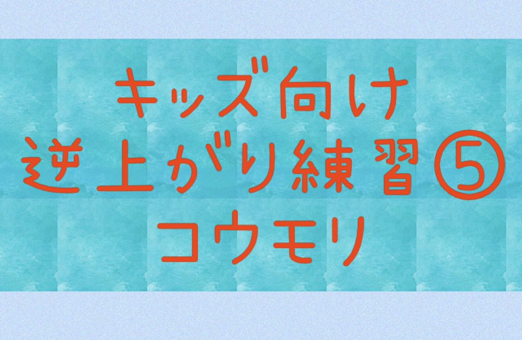 逆上がり練習 Twitter Search 逆上がり練習 Twitter Search