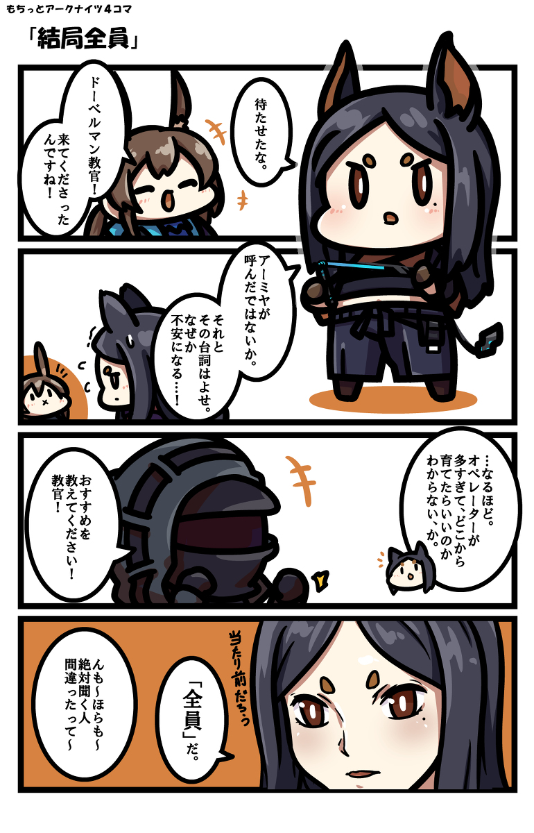 もちっとアークナイツ4コマ 「結局全員」 #漫画 #アークナイツ #明日方舟 #アーミヤ(アークナイツ) #ドーベルマン(アークナイツ) https://t.co/U3fC4F3NNO 