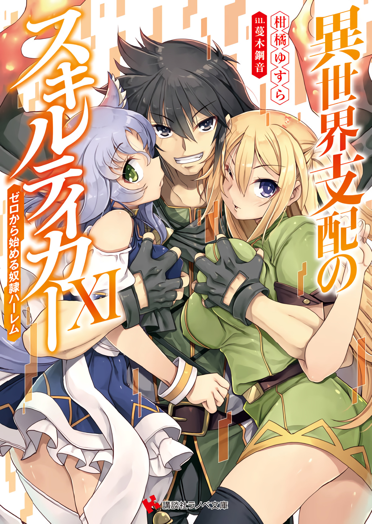 Kiyoe (ピーター) on Twitter: "Isekai Shihai no Skill Taker Vol.11 – Aug 31,  2020 https://t.co/n2dcGKKshS" / Twitter