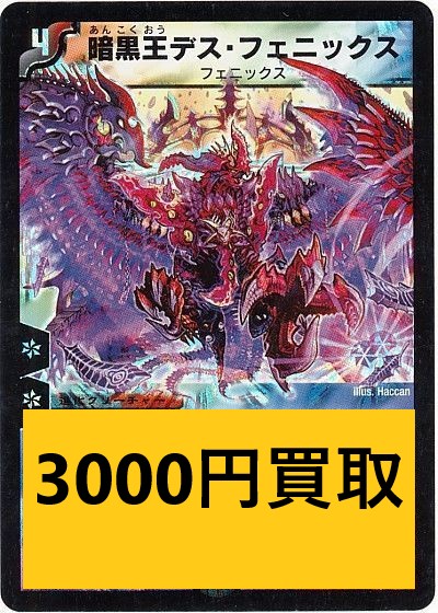 デュエルマスターズ 粗く 暗黒王デス・フェニックス 初期 デュエルマスターズ 粗く 暗黒王デス・フェニックス 初期