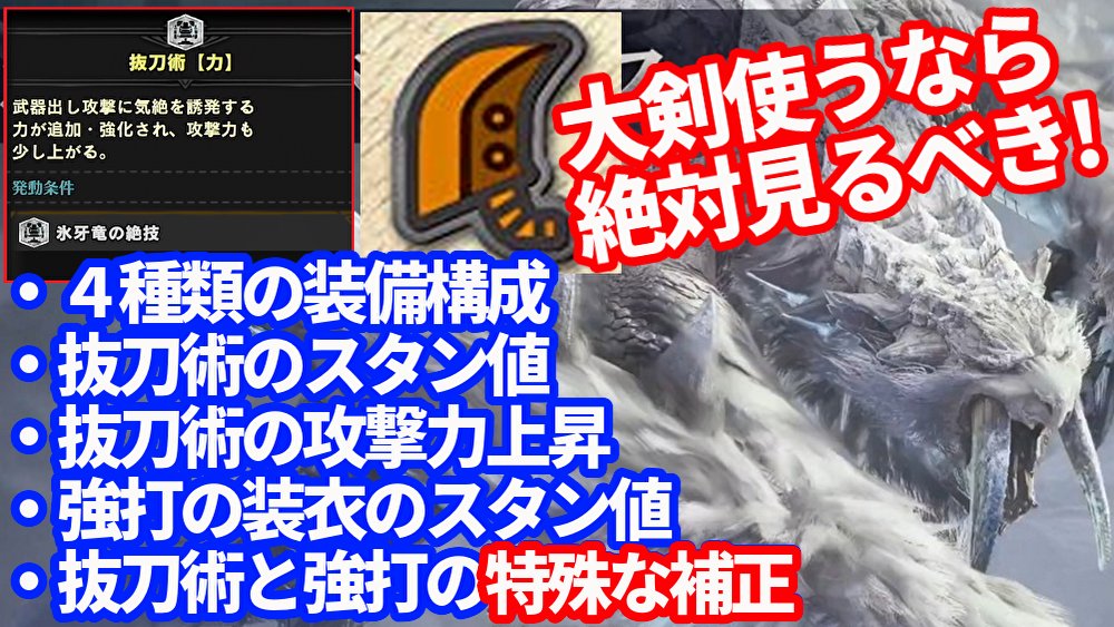 皆で一緒にモンハンライフ管理人 V Twitter 氷佩くベリオロスの登場で 大剣の構成が大幅に更新されました ４種類の装備構成 抜刀術力のスタン値 攻撃力上昇 強打の装衣スタン値 修正も再検証しました 抜刀術でスタン値が付与され強打の装衣の補正はどうなのかなど大剣