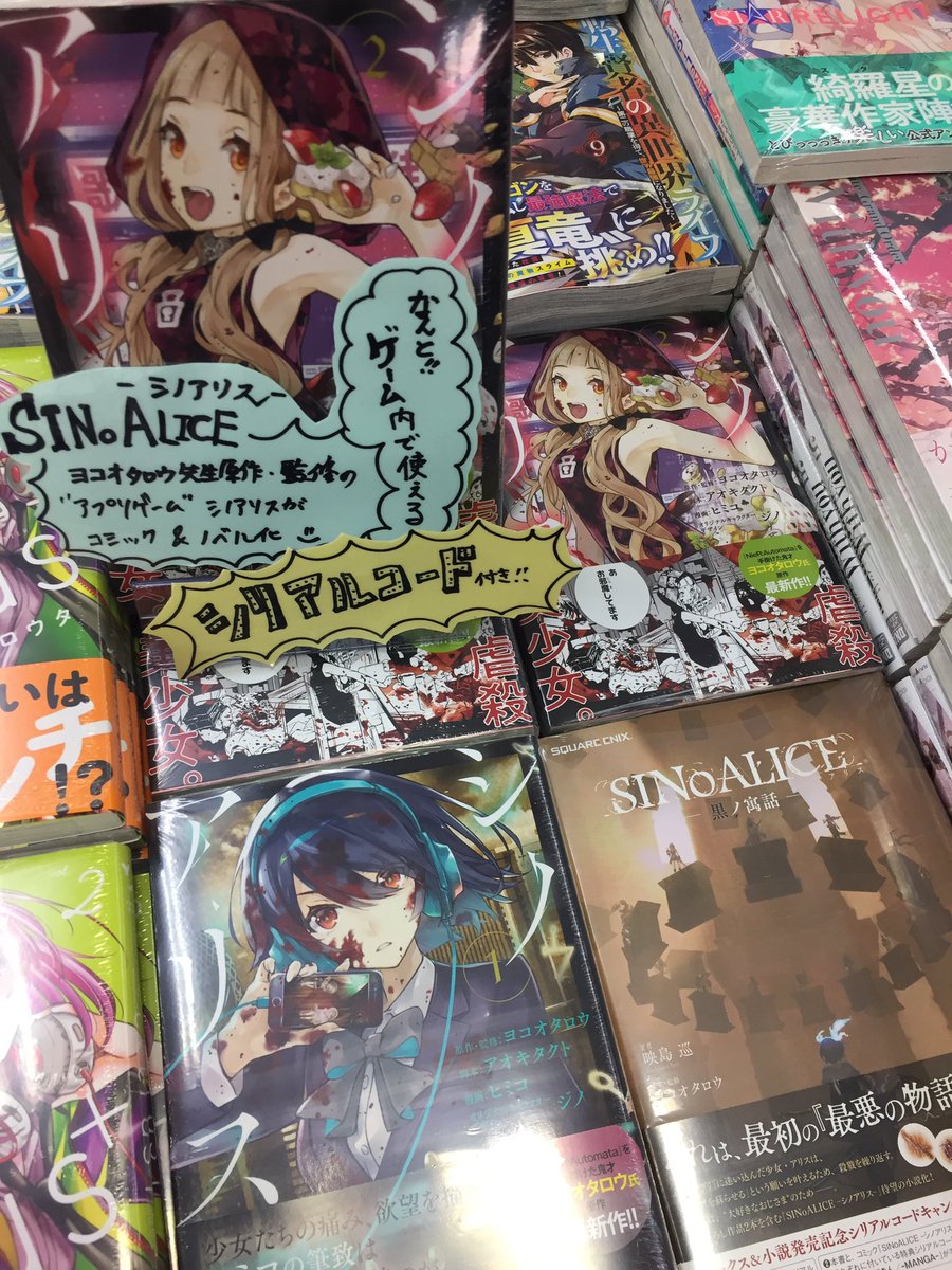 アニメイト大阪日本橋 当面の間 営業時間は11 00 00 Sinoalice シノアリス ゲーム内で特典がget できるシリアルコード付き ヨコオタロウ 先生が原作 監修を努めるアプリゲームのコミックス 巻 巻 そして黒の寓話 小説 の3つが同時