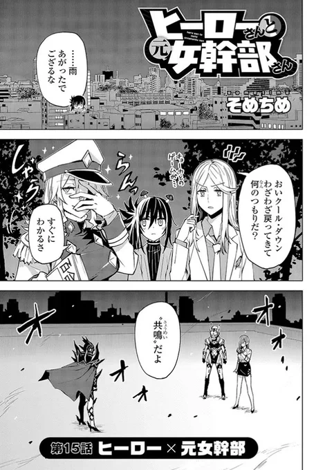「ヒーローさんと元女幹部さん」第15話『ヒーロー×元女幹部』が本日更新‼️

正義、悪。その全てを越えて、彼女たちは愛を掴む!
これが「ヒーローさんと元女幹部さん」、そして…
これが私の、特撮×百合だぁアアアあああ‼️

続き→https://t.co/4ds1pi9tNR

#ヒーローさんと元女幹部さん #ヒロかん 