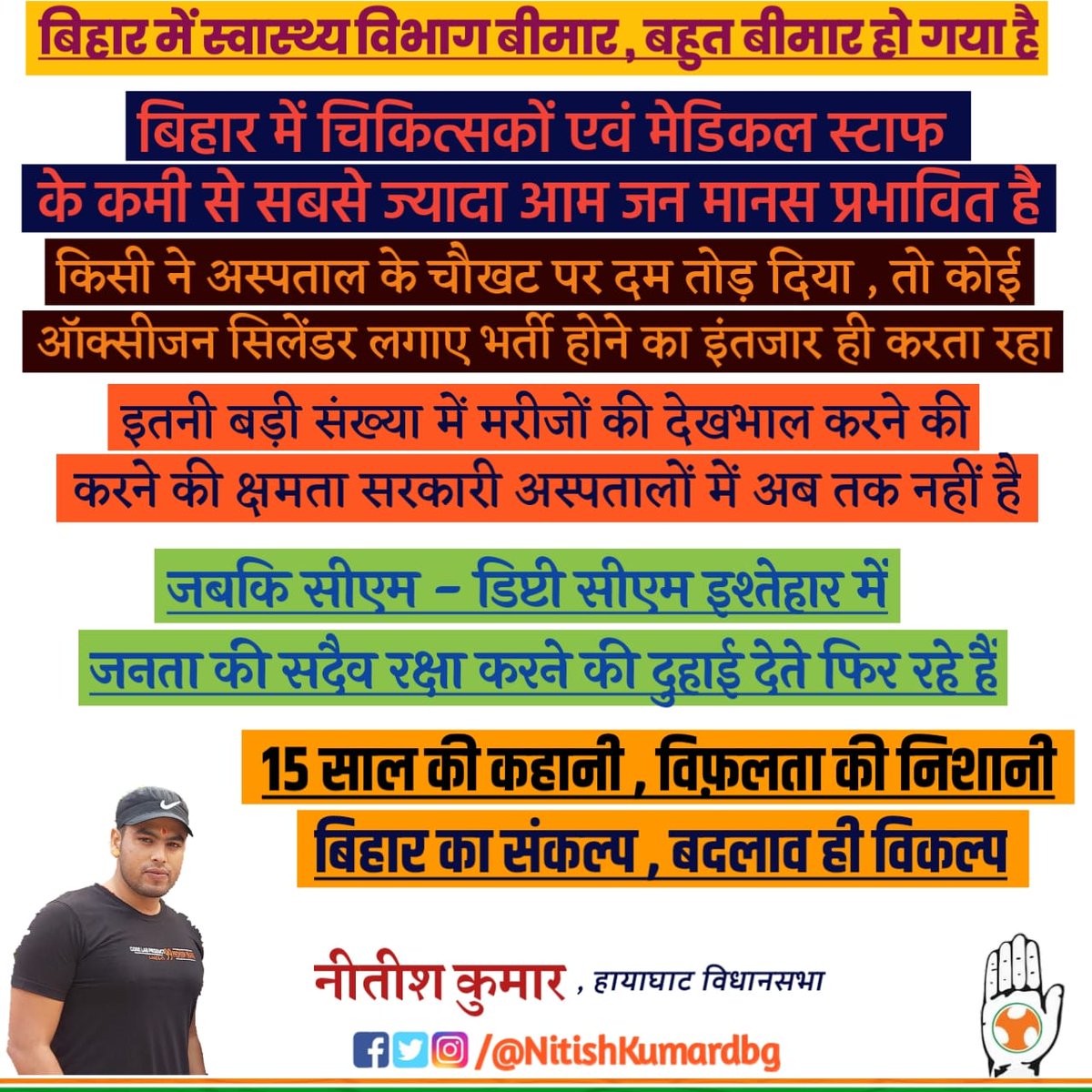 NitishKumarDbg's tweet photo. बिहार में स्वास्थ्य विभाग बीमार , बहुत बीमार हो गया है।चिकित्सक एवं मेडिकल स्टाफ की कमी से आम जनता प्रभावित है। बड़ी संख्या में मरीजों की देखभाल करने की क्षमता सरकारी अस्पतालों में अब तक नहीं है। जबकि CM - डिप्टी CM इश्तेहारों में जनता की सदैव रक्षा करने की दुहाई देते फिर रहे हैं https://t.co/k6bdWnIyic