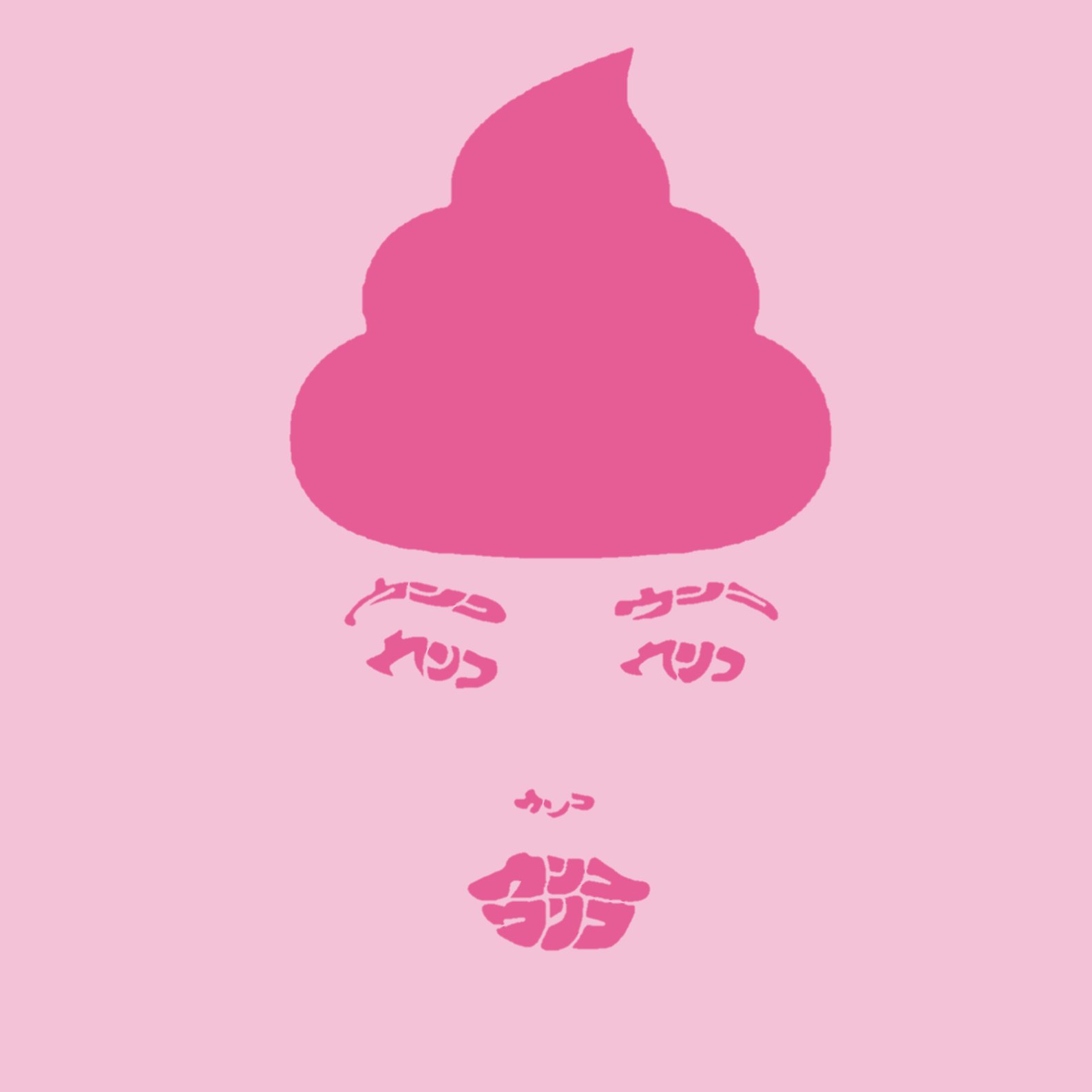 サイトーセーゾー Saitoseizo 님의 트위터 うんこ イラスト 文字絵 うんこ うんち T Co Vuderahm 트위터