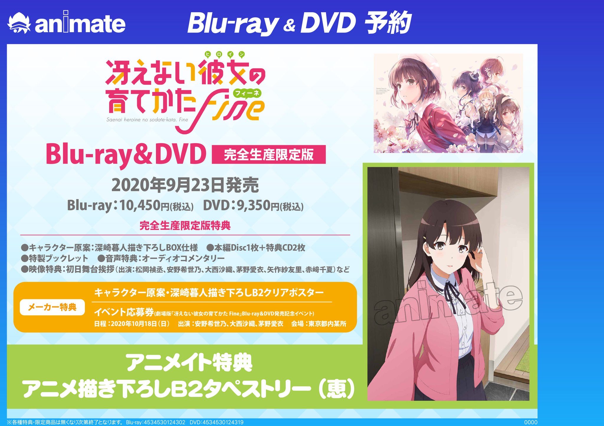 優れた品質 冴えない彼女の育てかたfine 円盤特典タペストリー