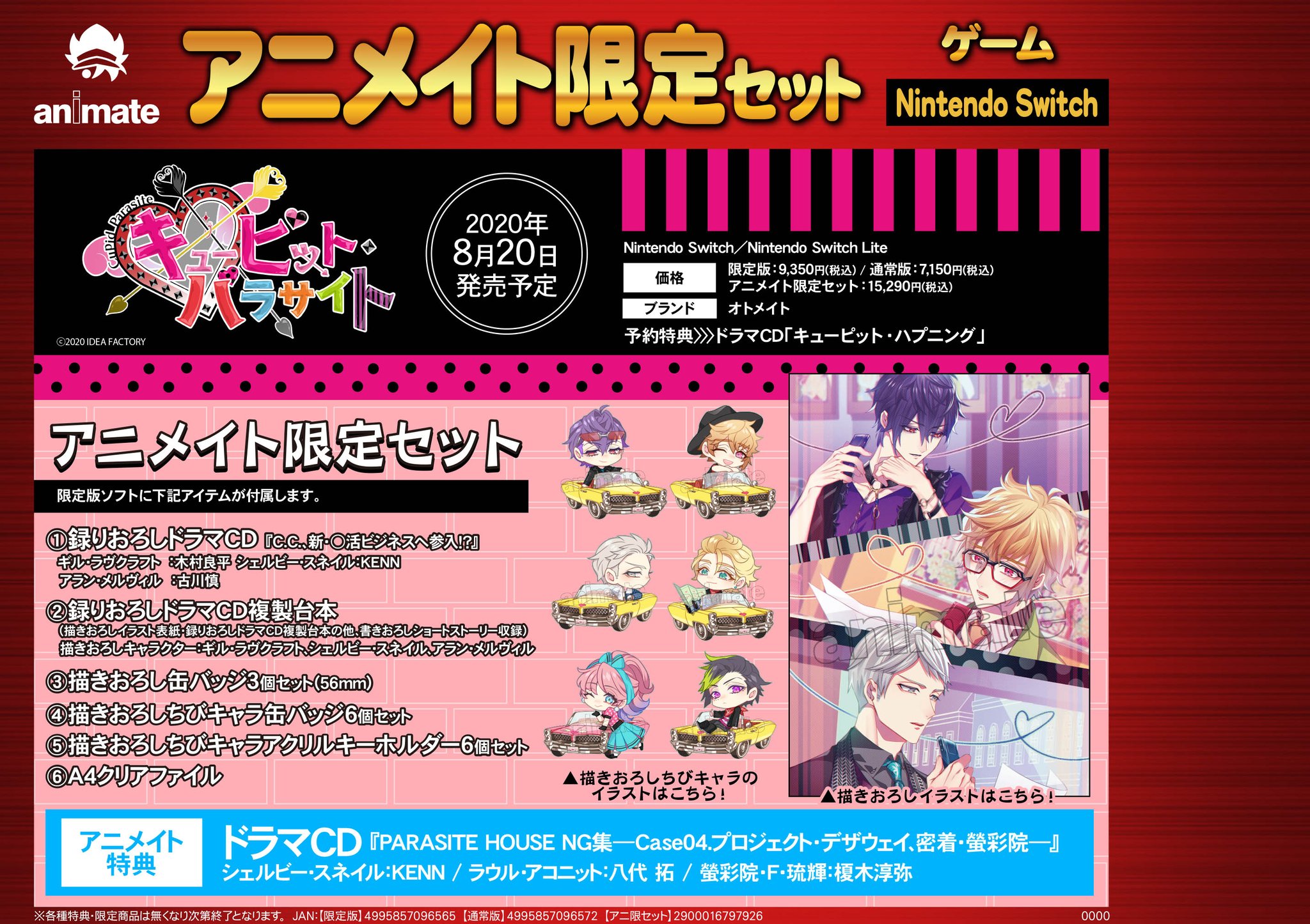 キューピット・パラサイト ドラマCD 店舗特典 アニメイト