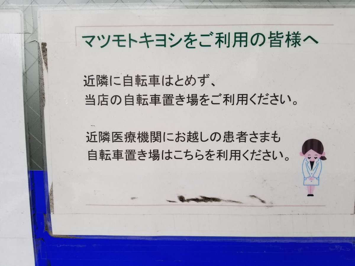 ট ইট র 三浦靖雄 登録510号はマツモトキヨシ下井草店 近隣医療機関にお越しの方も自転車置き場はこちらへ という優しい案内 登録509号と続いてのお辞儀シリーズ お辞儀をしている薬剤師 です いらすとや いらすとやマッピング いらすとやマップ