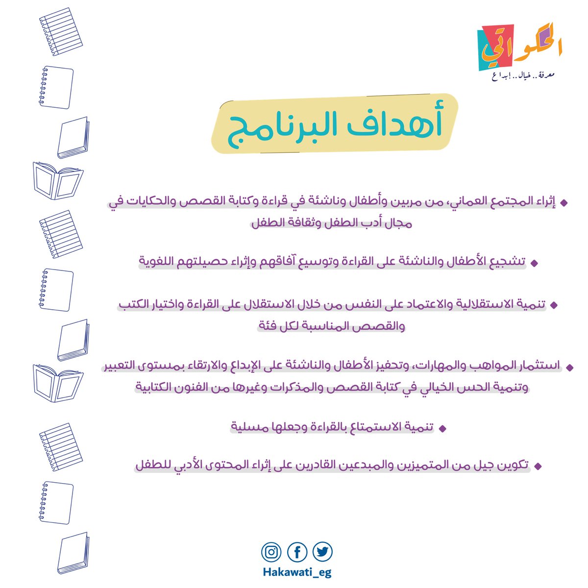 ما هي أهداف برنامج الحكواتي ؟!📖🎈
#الحكواتي #أدب_الطفل
