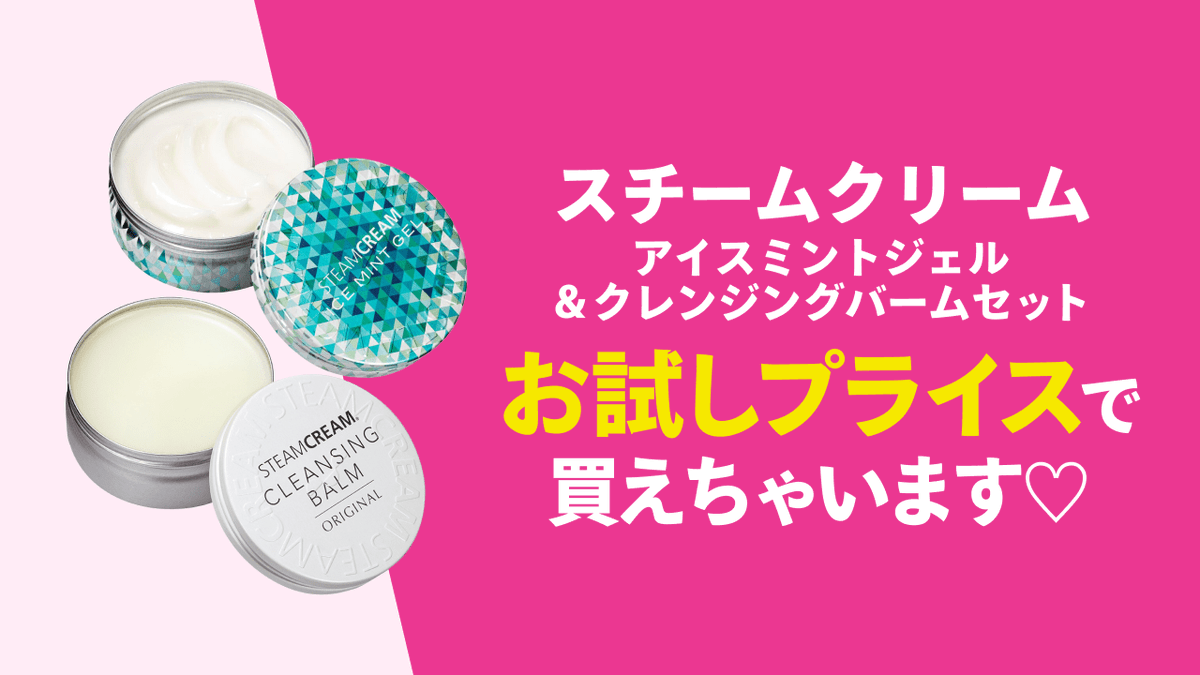 store_channel's tweet photo. 【#清涼感】【42％オフ】【数量限定】
以前大好評だったスチームクリームから、夏にぴったりな「#アイスミントジェル」と、肌に優しいメイク落としの新定番「#クレンジングバーム」が登場しました！

🔽購入はこちら🔽
https://t.co/7Ix6HE6LrG

#スチームクリーム https://t.co/2ShXtu3zAc