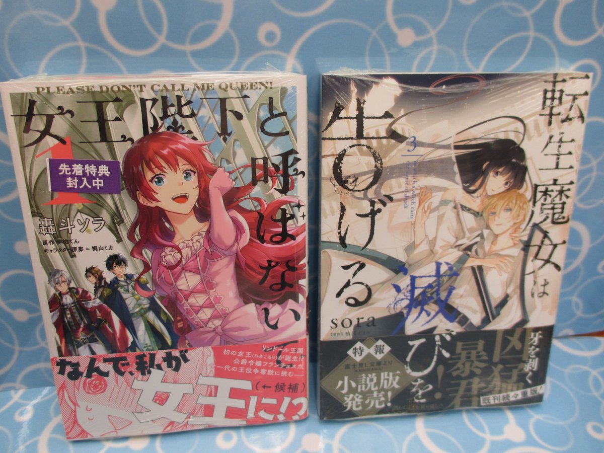 アニメイト那覇国際通り店 短縮営業中 書籍入荷情報 Flos Comic 女王陛下と呼ばないで 1巻 転生魔女は滅びを告げる 3巻 悪役令嬢の怠惰な溜め息 1巻 レディローズは平民になりたい 4巻 お前みたいなヒロインがいてたまるか 1巻